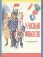 Красный флажок Антология Букинистическое издание Сохранность: Хорошая Издательство: Малыш, 1985 г Мягкая обложка, 18 стр Тираж: 300000 экз Формат: 60x90/8 (~220х290 мм) инфо 11570x.