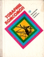 Товарищ Комсомол Антология Букинистическое издание Сохранность: Хорошая Издательство: Детская литература Москва, 1978 г Твердый переплет, 158 стр Тираж: 150000 экз Формат: 70x90/16 (~170х215 мм) инфо 11578x.