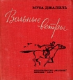 Вольные ветры Авторский сборник Букинистическое издание Сохранность: Хорошая Издательство: Малыш, 1976 г Твердый переплет, 112 стр Тираж: 150000 экз Формат: 84x90/16 (~205x225 мм) Цветные иллюстрации инфо 11579x.