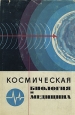 Космическая биология и медицина Букинистическое издание Сохранность: Хорошая Издательство: Наука, 1966 г Твердый переплет, 462 стр Тираж: 2300 экз Формат: 70x108/16 (~170х262 мм) инфо 12112x.