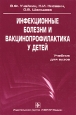 Инфекционные болезни и вакцинопрофилактика у детей Букинистическое издание Сохранность: Хорошая Издательство: ГЭОТАР-Медиа, 2009 г Твердый переплет, 716 стр ISBN 978-5-9704-0474-4 Тираж: 3000 экз Формат: 60x90/16 (~145х217 мм) инфо 12113x.