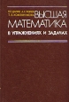 Высшая математика в задачах и упражнениях Часть I Букинистическое издание Сохранность: Хорошая Издательство: Высшая школа, 1980 г Твердый переплет, 320 стр Тираж: 100000 экз Формат: 60x90/16 (~145х217 мм) инфо 12419x.