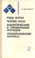 Ряды Фурье Теория поля Аналитические и специальные функции Преобразование Лапласа Букинистическое издание Сохранность: Хорошая Издательство: Наука, 1980 г Твердый переплет, 336 стр Тираж: 28000 экз Формат: 84x108/32 (~130х205 мм) инфо 12423x.