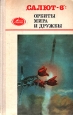 "Салют-6": орбиты мира и дружбы неведомого Что внутри? Содержание 1 инфо 12427x.