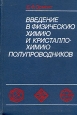 Введение в физическую химию и кристаллохимию полупроводников Букинистическое издание Сохранность: Хорошая Издательство: Высшая школа, 1982 г Твердый переплет, 528 стр Тираж: 10000 экз Формат: 60x90/16 (~145х217 мм) инфо 13495x.