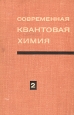 Современная квантовая химия В двух томах Том 2 Антология Букинистическое издание Сохранность: Хорошая Издательство: Мир, 1968 г Твердый переплет, 318 стр Формат: 60x90/16 (~145х217 мм) инфо 13498x.