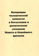 Концепции человеческой личности в богословии и религиозном сознании Нового и Новейшего времени Антология Букинистическое издание Сохранность: Хорошая Издательство: Институт всеобщей истории РАН, 2008 г инфо 13554x.