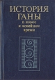 История Ганы в новое и новейшее время Серия: История стран Африки инфо 84y.