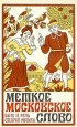 Меткое московское слово Антология Букинистическое издание Сохранность: Хорошая Издательство: Московский рабочий, 1986 г Мягкая обложка, 320 стр Тираж: 100000 экз Формат: 84x108/32 (~130х200 мм) инфо 589y.