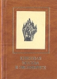 Книжная Москва в экслибрисе Букинистическое издание Сохранность: Очень хорошая Издательство: Книга, 1985 г Твердый переплет, 334 стр Тираж: 7000 экз Формат: 60x84/16 (~143х205 мм) инфо 592y.