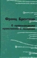 О происхождении нравственного познания Букинистическое издание Издательство: Алетейя, 2000 г Твердый переплет, 202 стр ISBN 5-89329-320-7 Тираж: 2000 экз Формат: 84x108/32 (~130х205 мм) инфо 780y.