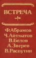 Встреча Букинистическое издание Сохранность: Хорошая Издательство: Детская литература Москва, 1986 г Твердый переплет, 100 стр Тираж: 100000 экз Формат: 60x90/8 (~220х290 мм) Цветные иллюстрации инфо 2483y.
