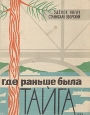 Где раньше была тайга Букинистическое издание Сохранность: Хорошая Издательство: Советская Россия, 1962 г Твердый переплет, 360 стр Тираж: 20000 экз Формат: 70x90/16 (~170х215 мм) инфо 3515y.