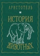 История животных Издательство: Издательский центр РГГУ, 1996 г Твердый переплет, 528 стр ISBN 5-7281-0049-Х Тираж: 3000 экз Формат: 70x100/32 (~120х165 мм) инфо 4253y.