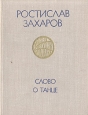 Слово о танце Букинистическое издание Сохранность: Хорошая Издательство: Молодая гвардия, 1977 г Твердый переплет, 158 стр Тираж: 75000 экз Формат: 70x108/32 (~130х165 мм) инфо 4701y.