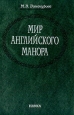 Мир английского манора Букинистическое издание Сохранность: Хорошая Издательство: Наука, 2004 г Твердый переплет, 493 стр ISBN 5-02-009813-2 Тираж: 600 экз Формат: 60x90/16 (~145х217 мм) инфо 4966y.