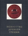Искусство Древней Греции Букинистическое издание Сохранность: Хорошая Издательство: Наука, 1972 г Суперобложка, 436 стр Тираж: 20000 экз Формат: 84x108/16 (~205х290 мм) инфо 5085y.