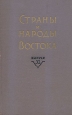 Страны и народы Востока Выпуск XI Страны и народы Центральной, Восточной и Юго-Восточной Азии Серия: Страны и народы Востока инфо 5140y.