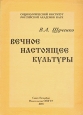 Вечное настоящее культуры Букинистическое издание Сохранность: Хорошая Издательство: Издательство СПбГТУ, 2001 г Мягкая обложка, 232 стр ISBN 5-7422-0177-Х Тираж: 500 экз Формат: 60x84/16 (~143х205 мм) инфо 5144y.