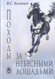 Походы за небесными лошадьми Букинистическое издание Сохранность: Хорошая Издательство: Наука, 2007 г Твердый переплет, 234 стр ISBN 978-5-02-035691-7 Формат: 70x100/32 (~120х165 мм) инфо 12925y.