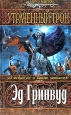 Утраченный трон Серия: Меч и магия инфо 324z.