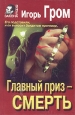 Главный приз - смерть 1999 г Мягкая обложка, 442 стр ISBN 5-227-00369-6 Тираж: 10000 экз Формат: 70x90/32 (~113х165 мм) инфо 388z.