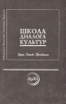 Школа диалога культур: Идеи Опыт Проблемы Серия: Библиотека педагога, психолога, философа инфо 1883z.