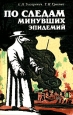 По следам минувших эпидемий Букинистическое издание Сохранность: Хорошая Издательство: ЛЕНИЗДАТ, 1986 г Мягкая обложка, 176 стр Тираж: 50000 экз Формат: 84x108/32 (~130х205 мм) инфо 2011z.