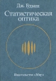Статистическая оптика Букинистическое издание Сохранность: Хорошая Издательство: Мир, 1988 г Твердый переплет, 528 стр ISBN 5-03-001162-5 Тираж: 5000 экз Формат: 60x88/16 (~150x210 мм) инфо 2028z.