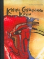 Конец Священного Круга Букинистическое издание Сохранность: Хорошая Издательство: Детская литература Ленинград, 1988 г Твердый переплет, 232 стр ISBN 5-08-000058-9 Тираж: 100000 экз Формат: 70x90/16 (~170х215 мм) инфо 2666z.