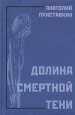 Долина смертной тени Серия: По ту сторону: мистика инфо 3228z.