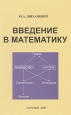 Введение в математику Букинистическое издание Сохранность: Хорошая Издательство: Научный мир, 2005 г Твердый переплет, 384 стр ISBN 5-89176-323-0 Тираж: 1000 экз Формат: 60x90/16 (~145х217 мм) инфо 3422z.