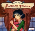 Маленькая принцесса (аудиокнига MP3) Издательства: Элитайл, СиДиКом, 2007 г Коробка ISBN АВ-МР3-467 инфо 577p.