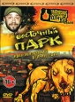 Восточный парк Формат: DVD (PAL) (Keep case) Дистрибьютор: Кармен Видео Региональный код: 5 Количество слоев: DVD-5 (1 слой) Субтитры: Русский Звуковые дорожки: Русский Синхронный перевод Dolby Digital инфо 680p.