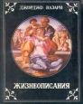 Жизнеописания наиболее знаменитых живописцев, ваятелей и зодчих эпохи Возрождения Букинистическое издание Сохранность: Хорошая Издательство: Пальмира, 1992 г Твердый переплет, 472 стр Тираж: 100000 экз Формат: 70x90/16 (~170х215 мм) инфо 4106z.