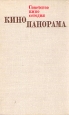 Кинопанорама Сборник статей Букинистическое издание Сохранность: Хорошая Издательство: Искусство, 1975 г Твердый переплет, 310 стр Тираж: 10000 экз Формат: 84x108/32 (~130х205 мм) инфо 4134z.