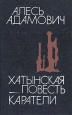 Хатынская повесть Каратели Серия: Библиотека "Дружбы народов" инфо 7555z.