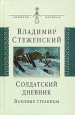 Солдатский дневник Военные страницы Серия: Символы времени инфо 1539p.