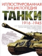 Танки 1916-1945 гг Иллюстрированная энциклопедия Издательства: Бонус, Олма-Пресс Твердый переплет, 224 стр ISBN 5-7867-0072-0, 5-224-02469-2 Тираж: 5000 экз Формат: 60x90/8 (~220х290 мм) инфо 1542p.