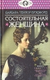 Состоятельная женщина В двух томах Том 1 Серия: Афродита инфо 7831z.