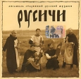 Ансамбль старинной русской музыки "Русичи" (mp3) Ансамбль старинной русской музыки "Русичи" инфо 1632p.