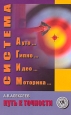 Система АГИМ Путь к точности Издательство: Феникс, 2004 г Мягкая обложка, 128 стр ISBN 5-222-05196-X Тираж: 5000 экз Формат: 60x90/16 (~145х217 мм) инфо 8045z.