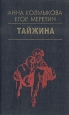 Тайжина Букинистическое издание Сохранность: Хорошая Издательство: Новосибирское книжное издательство, 1994 г Твердый переплет, 480 стр ISBN 5-7620-0739-1 Тираж: 30000 экз Формат: 84x108/32 (~130х205 мм) инфо 8784z.