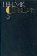 Генрик Сенкевич Собрание сочинений в девяти томах Том 5 Серия: Генрик Сенкевич Собрание сочинений в девяти томах инфо 3026p.