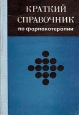 Краткий справочник по фармакотерапии Букинистическое издание Сохранность: Хорошая Издательство: Медицина, 1978 г Твердый переплет, 412 стр Тираж: 100000 экз Формат: 60x90/16 (~145х217 мм) инфо 3806p.
