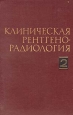 Клиническая рентгенорадиология В пяти томах Том 2 Рентгенодиагностика заболеваний органов пищеварения Букинистическое издание Сохранность: Хорошая Издательство: Медицина, 1983 г Твердый переплет, 424 стр инфо 3810p.