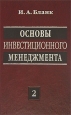 Основы инвестиционного менеджмента В 2 томах Том 2 Букинистическое издание Сохранность: Хорошая Издательства: Омега-Л, Ника-Центр, 2008 г Твердый переплет, 560 стр ISBN 978-5-370-00925-9 инфо 4165p.