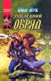 Последний обряд Серия: Координаты чудес инфо 4979p.