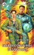 Бойцы с окраины галактики Серия: Фантастический боевик инфо 5129p.