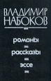 Владимир Набоков Романы Рассказы Эссе Авторский сборник Букинистическое издание Сохранность: Хорошая Издательство: Энтар, 1993 г Твердый переплет, 352 стр ISBN 5-900390-03-9 Тираж: 50000 экз Формат: 84x108/32 (~130х205 мм) инфо 5231p.